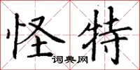 丁谦怪特楷书怎么写