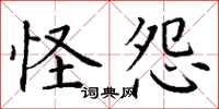 丁谦怪怨楷书怎么写