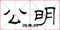 曾庆福公明隶书怎么写