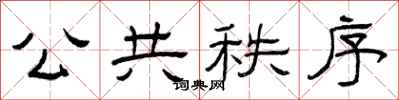 曾庆福公共秩序隶书怎么写