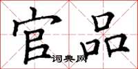 丁谦官品楷书怎么写