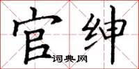 丁谦官绅楷书怎么写