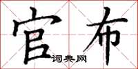 丁谦官布楷书怎么写