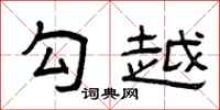 曾庆福勾越隶书怎么写