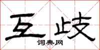 曾庆福互歧隶书怎么写