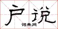 曾庆福户说隶书怎么写