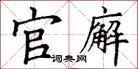 丁谦官廨楷书怎么写