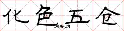 曾庆福化色五仓隶书怎么写