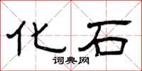 曾庆福化石隶书怎么写