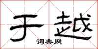曾庆福于越隶书怎么写