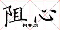 丁谦阻心楷书怎么写