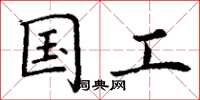丁谦国工楷书怎么写