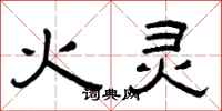 曾庆福火灵隶书怎么写
