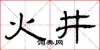 曾庆福火井隶书怎么写