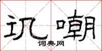 曾庆福讥嘲隶书怎么写