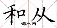 丁谦和从楷书怎么写