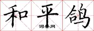 丁谦和平鸽楷书怎么写