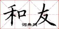 丁谦和友楷书怎么写