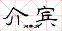 曾庆福介宾隶书怎么写