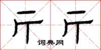 曾庆福斤斤隶书怎么写