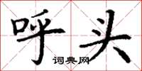 丁谦呼头楷书怎么写