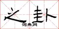 曾庆福之卦隶书怎么写