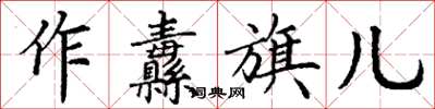 丁谦作纛旗儿楷书怎么写