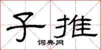 曾庆福子推隶书怎么写