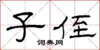 曾庆福子侄隶书怎么写