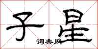 曾庆福子星隶书怎么写