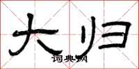 曾庆福大归隶书怎么写