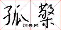 钱沛云孤檠行书怎么写