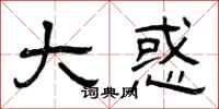 曾庆福大惑隶书怎么写