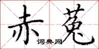 丁谦赤菟楷书怎么写