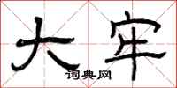 曾庆福大牢隶书怎么写