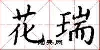 丁谦花瑞楷书怎么写