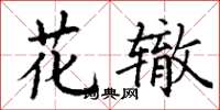 丁谦花辙楷书怎么写