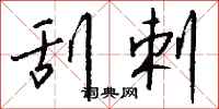 钱沛云刮剌行书怎么写