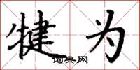 丁谦犍为楷书怎么写