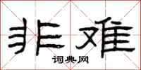 曾庆福非难隶书怎么写