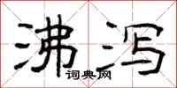 曾庆福沸泻隶书怎么写