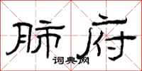 曾庆福肺府隶书怎么写