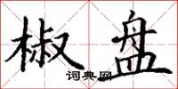 丁谦椒盘楷书怎么写