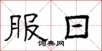 曾庆福服日隶书怎么写