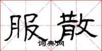曾庆福服散隶书怎么写