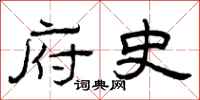 曾庆福府史隶书怎么写