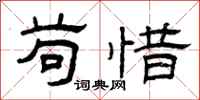 曾庆福苟惜隶书怎么写