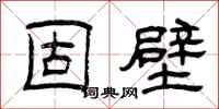 曾庆福固壁隶书怎么写
