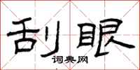 曾庆福刮眼隶书怎么写