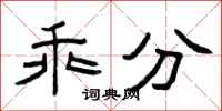 曾庆福乖分隶书怎么写